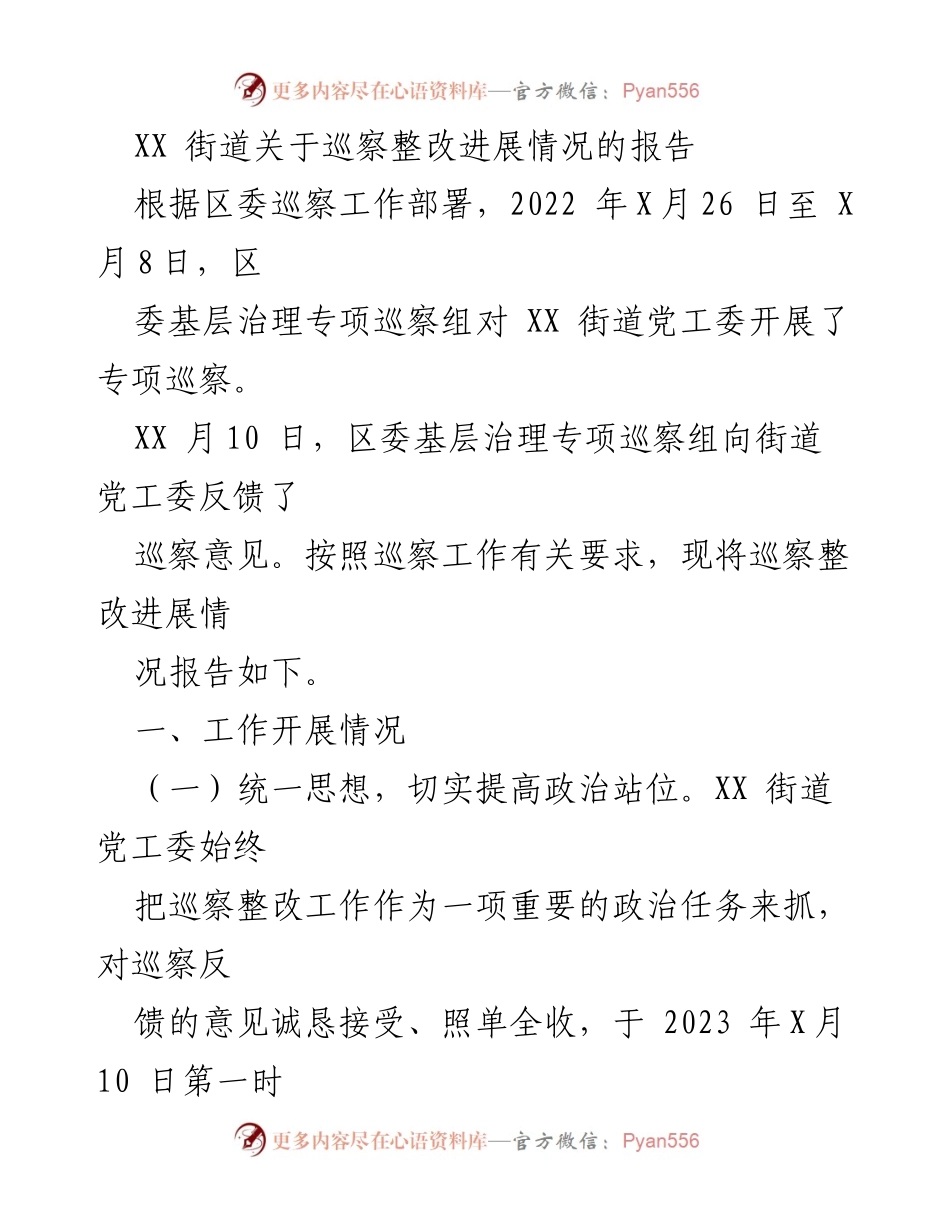 [工作总结] 巡察整改 - XX街道巡察整改进展情况报告_1.docx_第1页