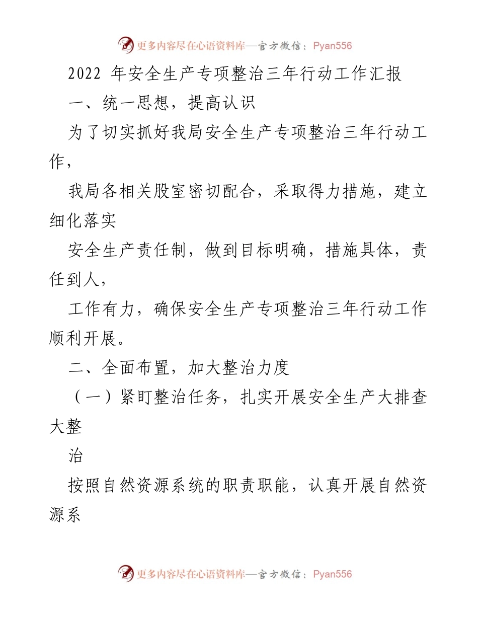 [工作总结] 安全生产专项整治 - 2022年安全生产专项整治三年行动工作汇报.docx_第1页