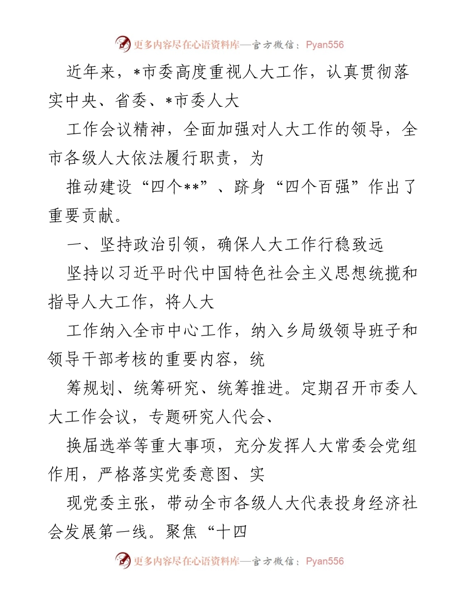 [工作总结] 市委人大工作会议 - 加强人大工作，推动法治与人民民主建设.docx_第1页