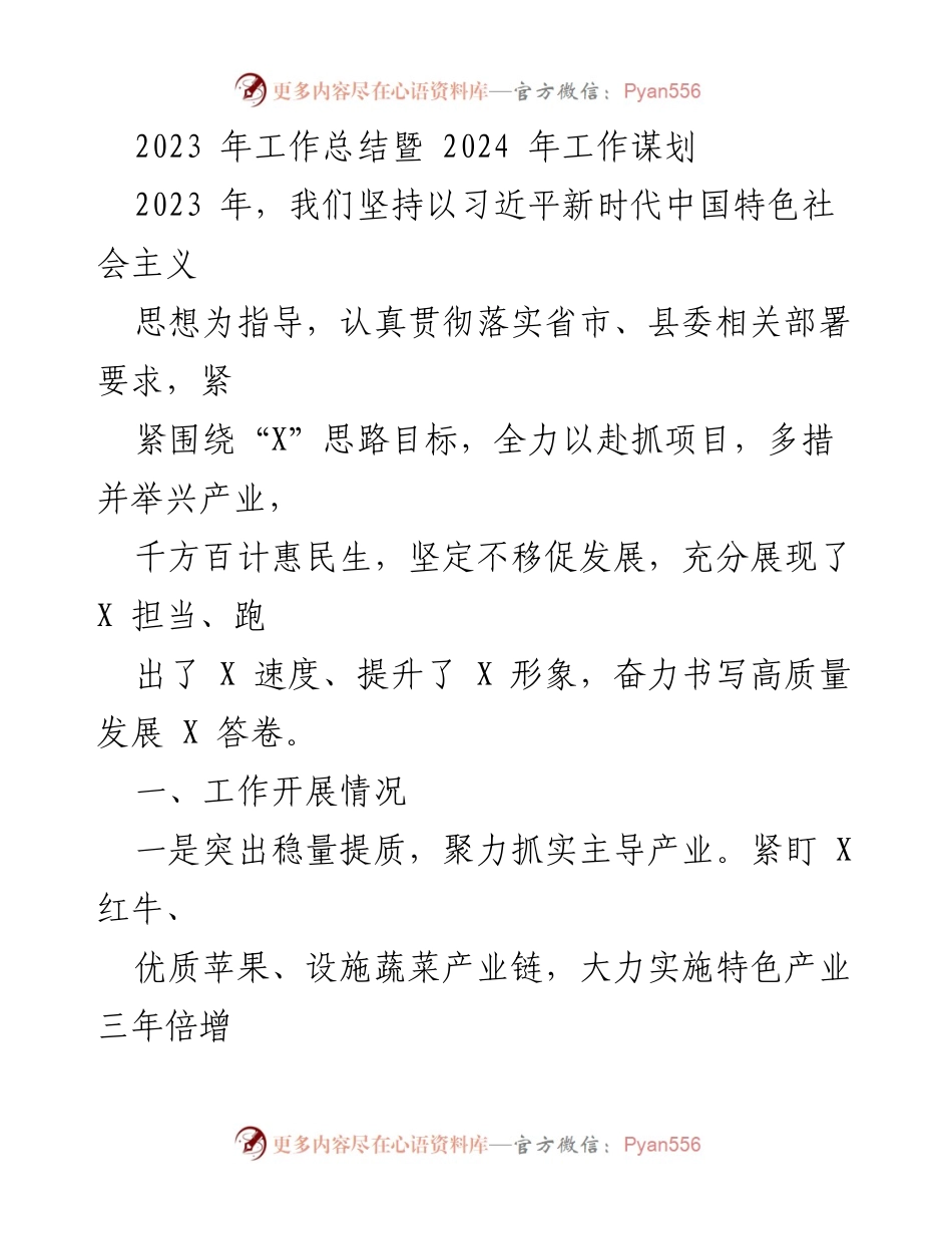 [工作总结] 年度工作会议 - 2023年工作总结与2024年工作谋划.docx_第1页