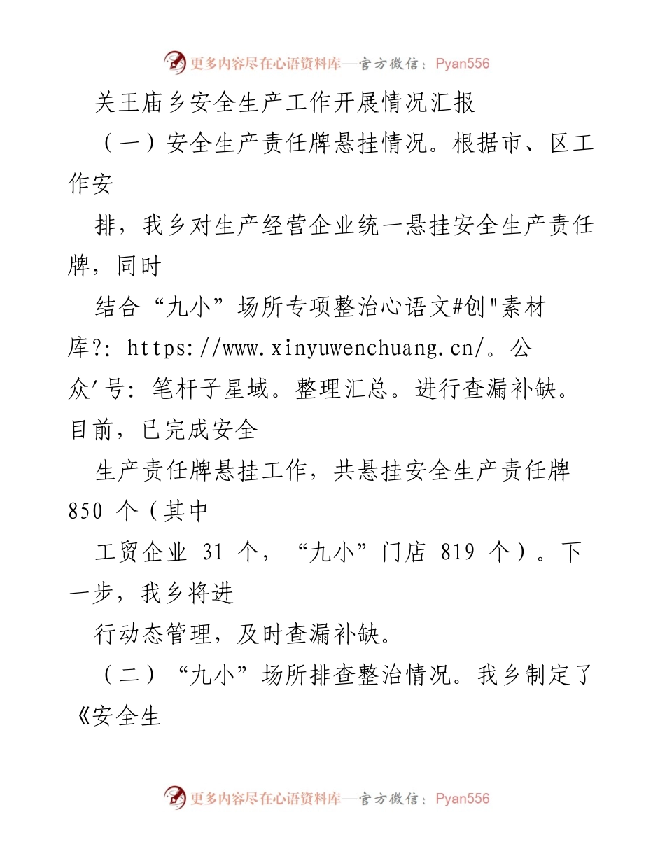 [工作总结] 安全生产工作 - 关王庙乡安全生产工作开展情况汇报.docx_第1页