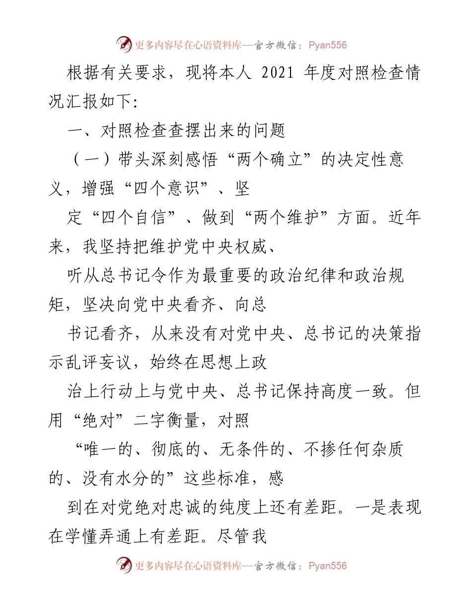 [工作总结] 年度对照检查 - 2021年度对照检查情况汇报.docx_第1页