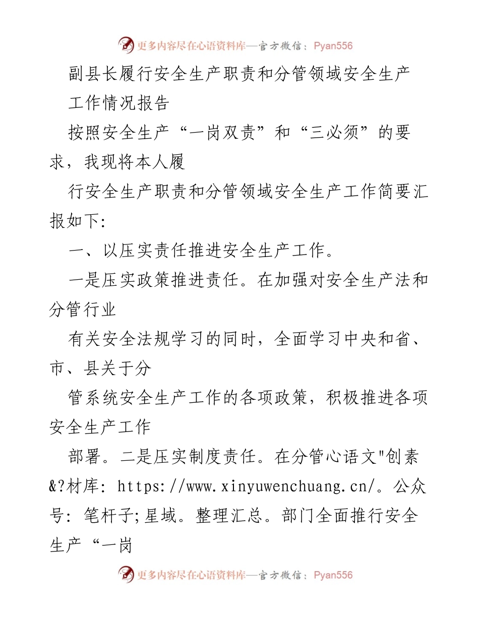 [工作总结] 安全生产工作会议 - 副县长安全生产职责履行情况汇报.docx_第1页