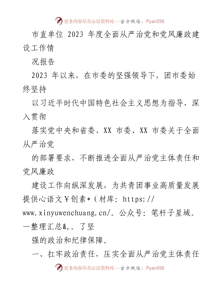 [工作总结] 市直单位 - 2023年度全面从严治党和党风廉政建设工作情况报告.docx_第1页