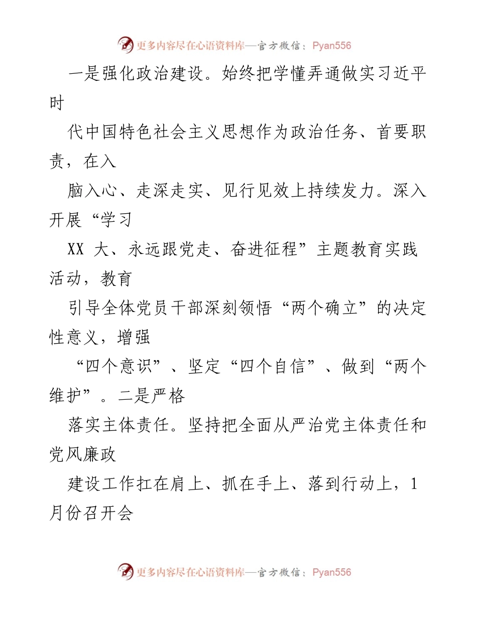[工作总结] 市直单位 - 2023年度全面从严治党和党风廉政建设工作情况报告.docx_第2页