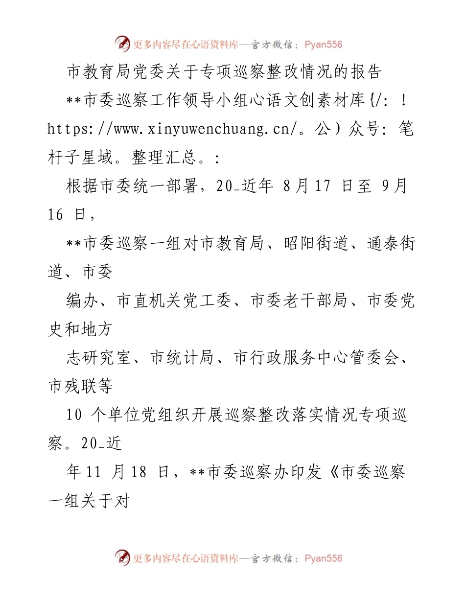 [工作总结] 市教育局 - 市教育局党委专项巡察整改情况报告.docx_第1页