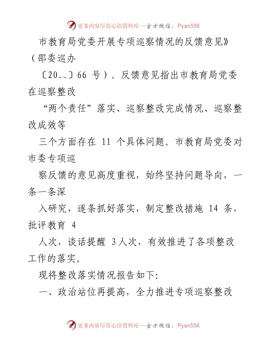 [工作总结] 市教育局 - 市教育局党委专项巡察整改情况报告.docx_第2页