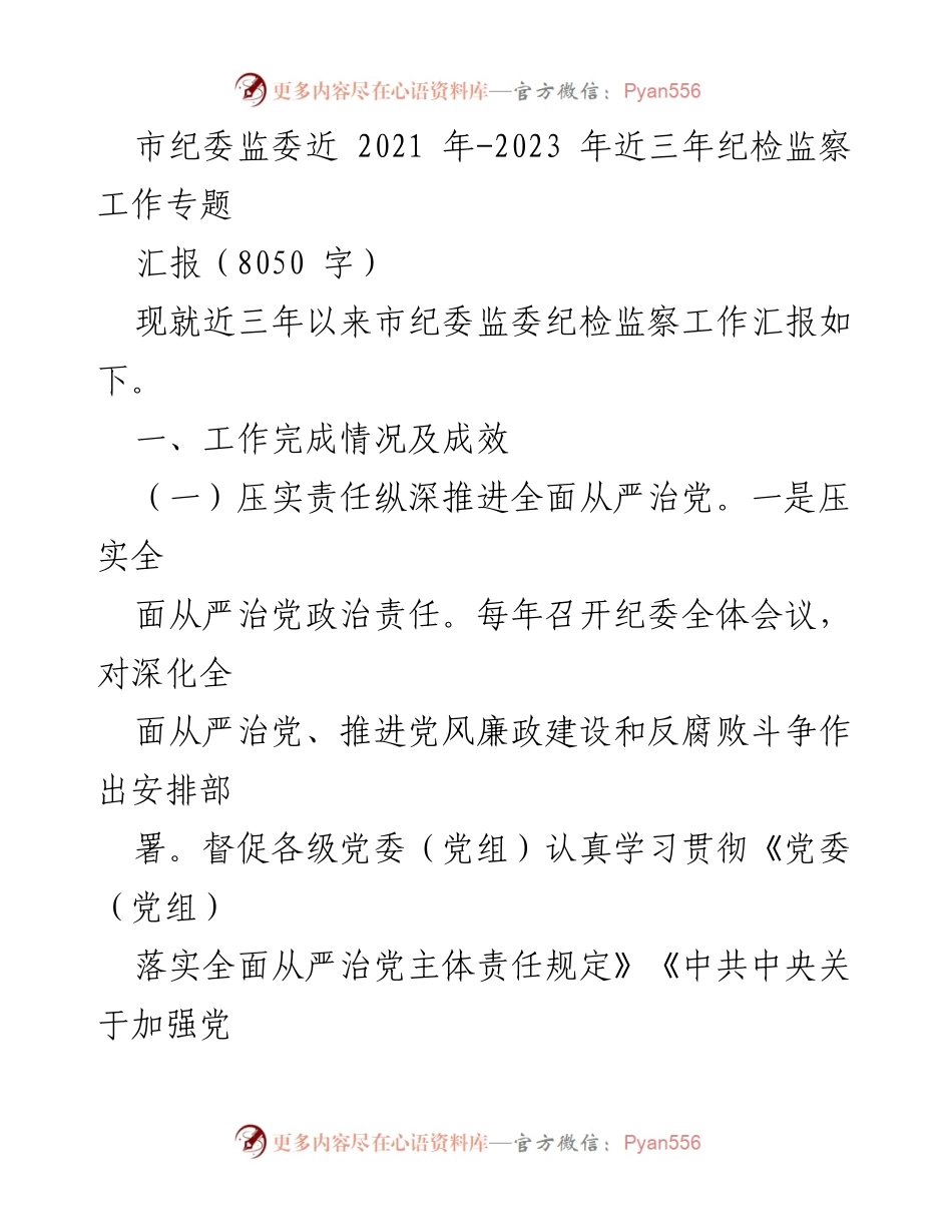 [工作总结] 市纪委监委 - 2021-2023年纪检监察工作总结报告.docx_第1页