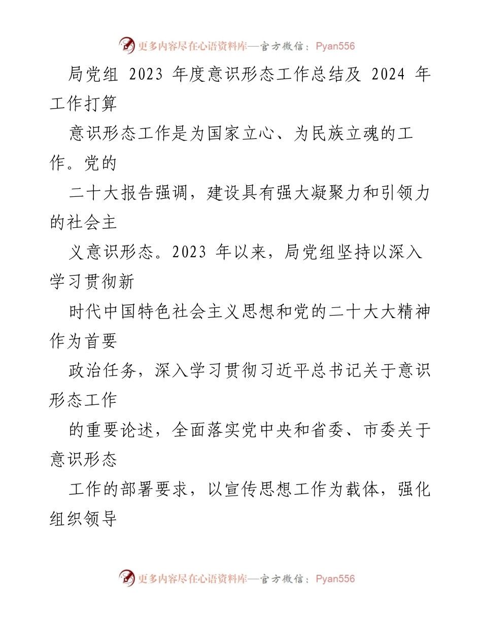 [工作总结] 年度总结 - 2023年度意识形态工作总结及2024年工作计划_1.docx_第1页