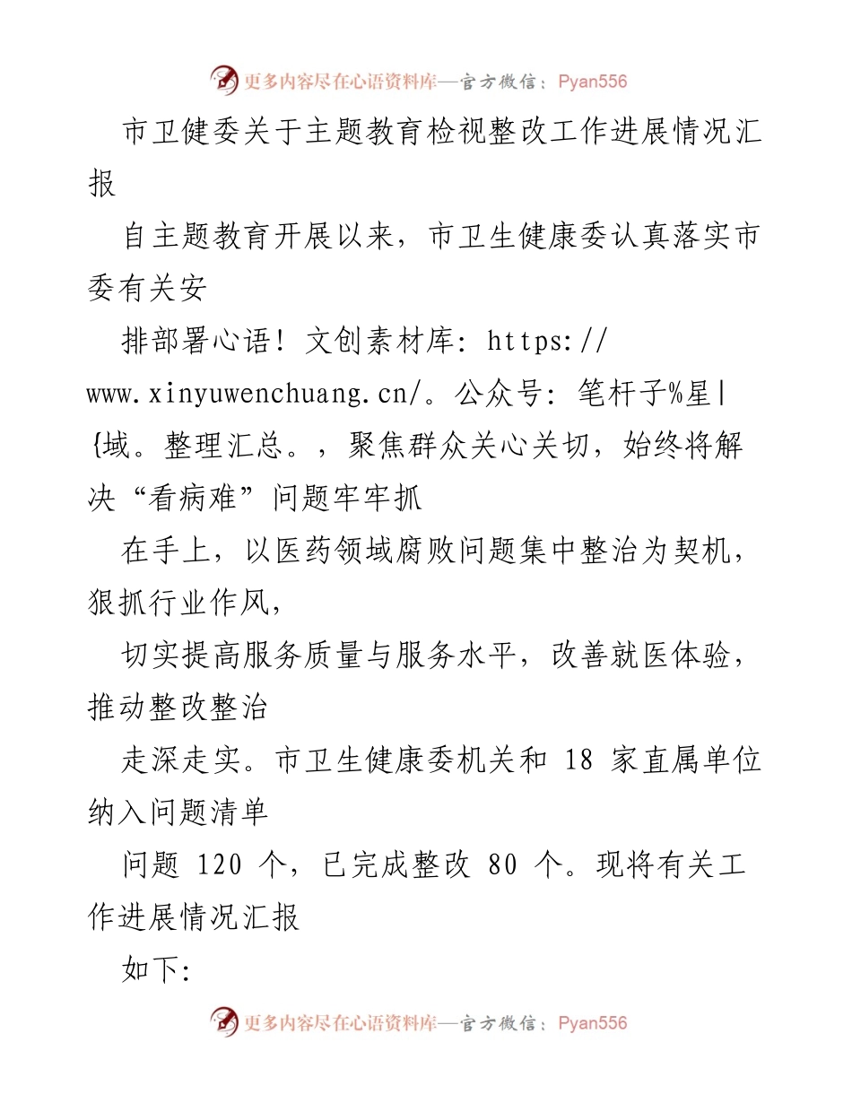 [工作总结] 市卫健委 - 主题教育整改工作进展情况汇报.docx_第1页
