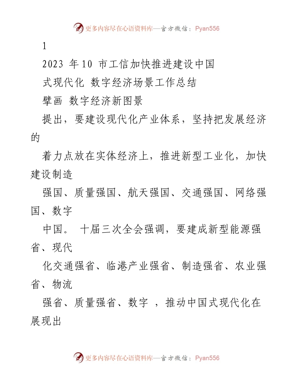 [工作总结] 市工信局 - 加快推进数字经济建设，助力中国式现代化.docx_第1页