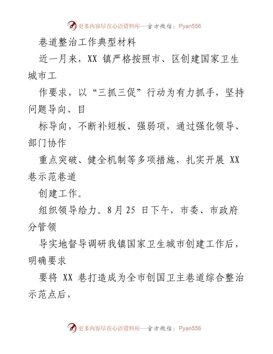 [工作总结] 巷道整治工作 - XX镇巷道整治工作成效与经验总结.docx_第1页