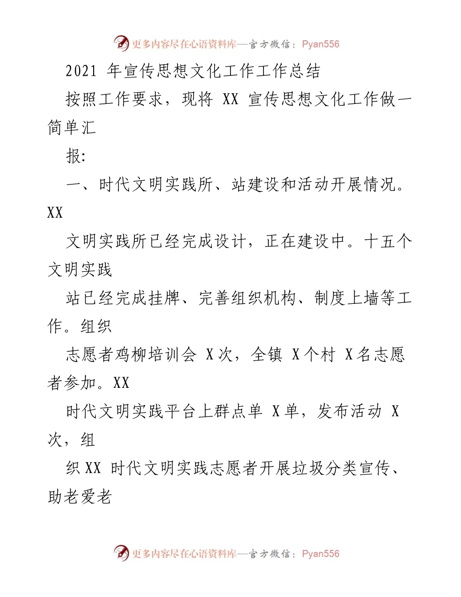 [工作总结] 宣传思想文化工作 - 2021年XX镇宣传思想文化工作总结报告.docx_第1页