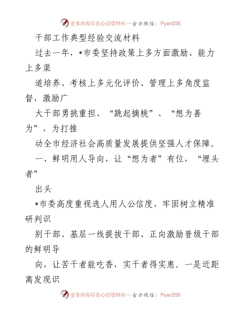 [工作总结] 干部工作经验交流 - 提升干部能力与激励机制的实践探索.docx_第1页