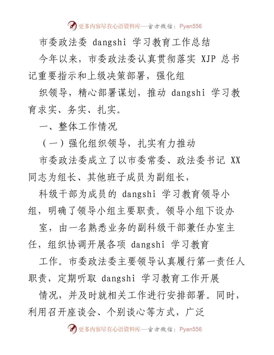 [工作总结] 市委政法委 - 2023年市委政法委党史学习教育工作总结.docx_第1页
