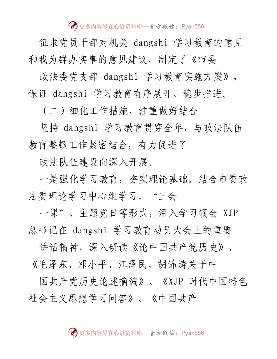 [工作总结] 市委政法委 - 2023年市委政法委党史学习教育工作总结.docx_第2页