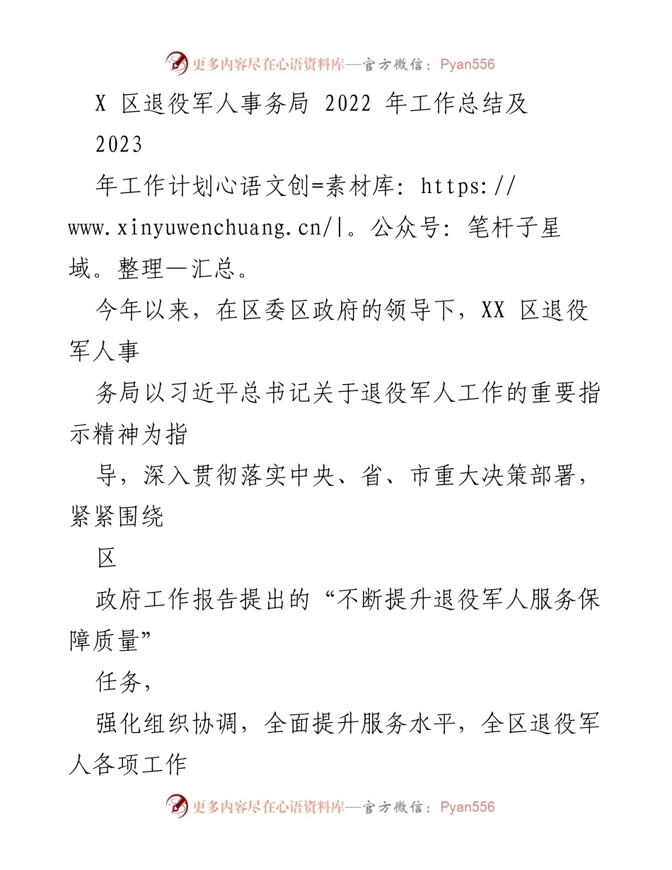 [工作总结] 年度工作总结 - 2022年退役军人事务局工作总结与2023年工作计划.docx_第1页