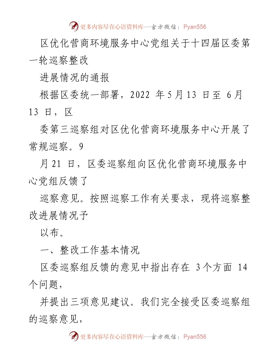 [工作总结] 巡察整改 - 区优化营商环境服务中心巡察整改进展情况通报.docx_第1页