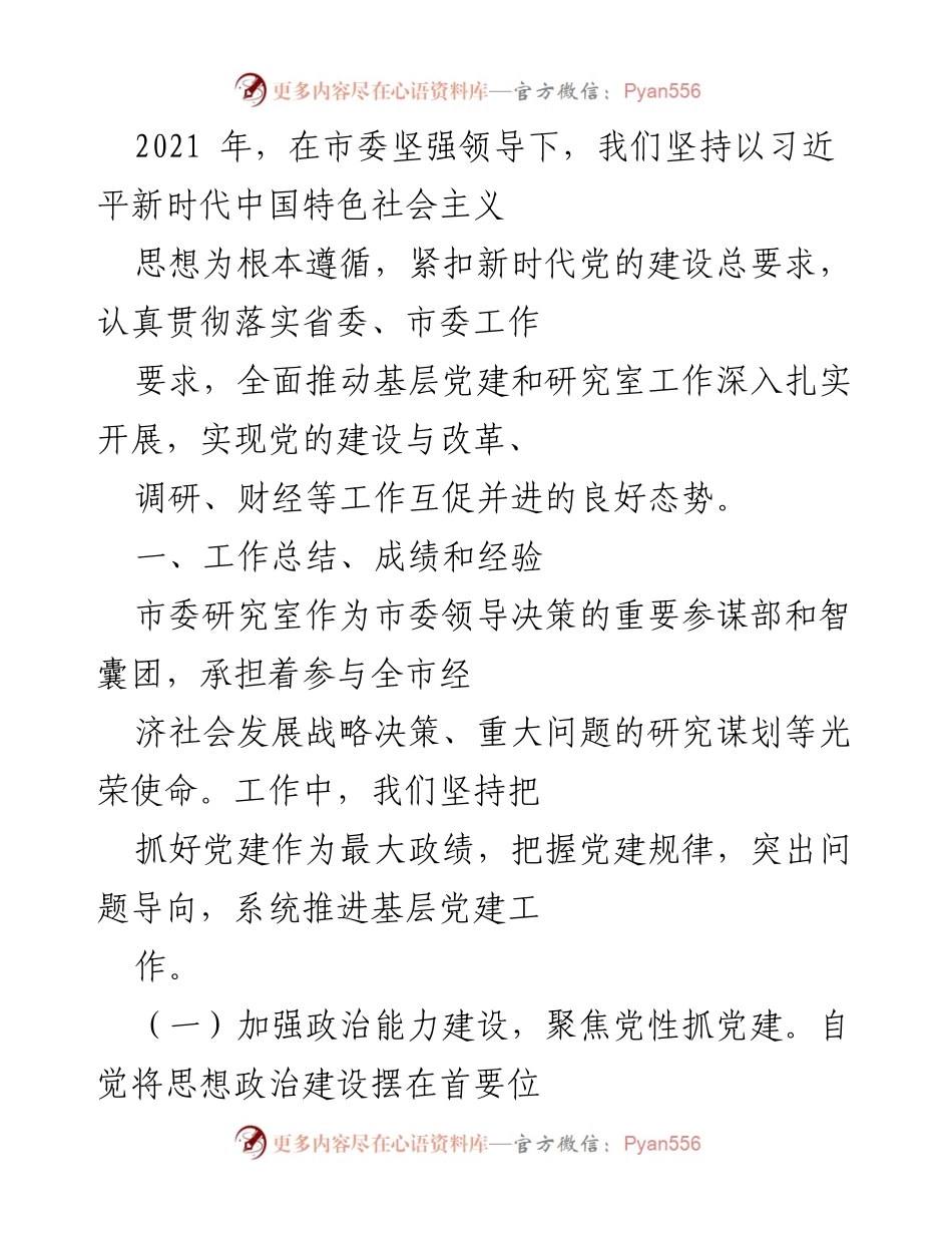 [工作总结] 市委研究室 - 2021年市委研究室党建工作总结与成效分析.docx_第1页
