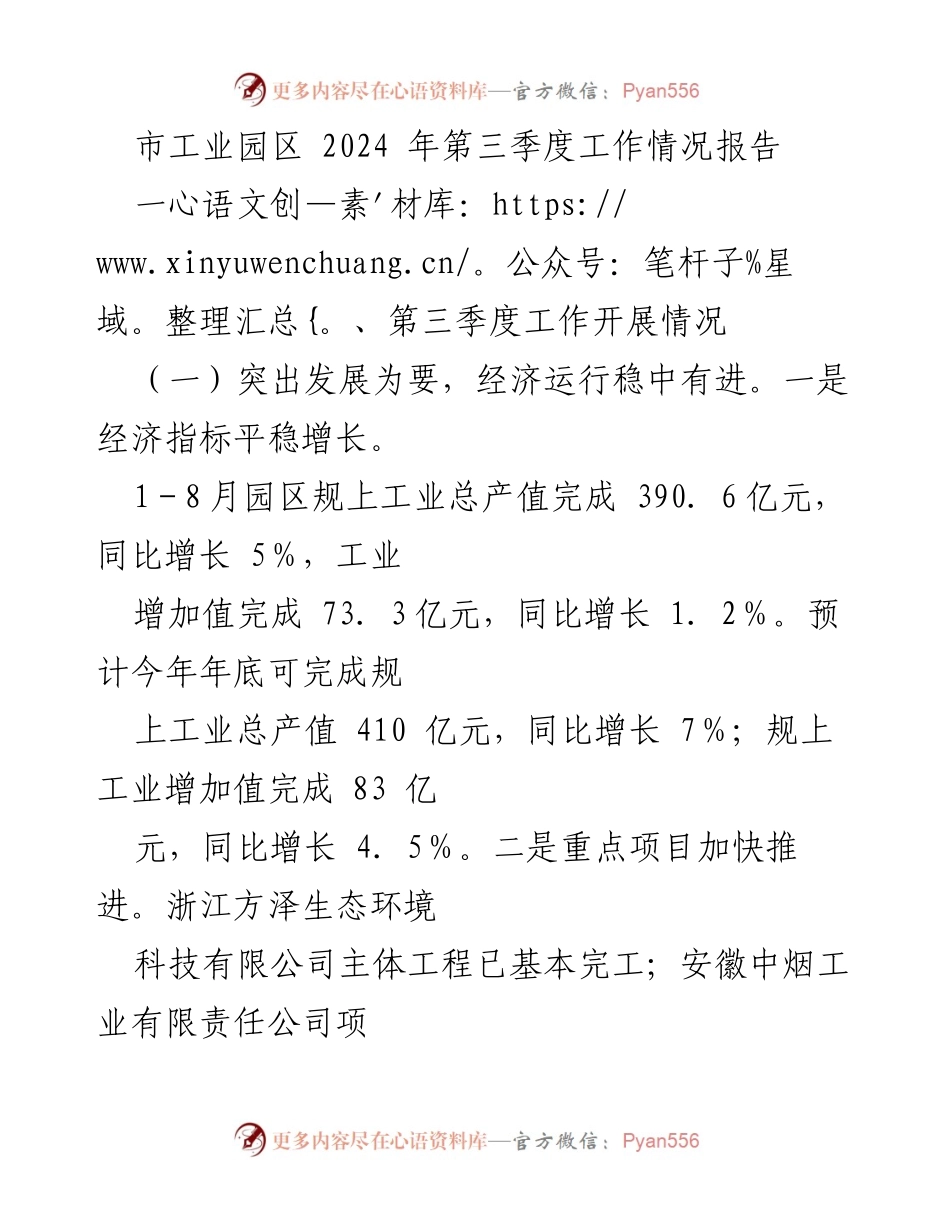 [工作总结] 市工业园区 - 2024年第三季度工作情况总结报告.docx_第1页