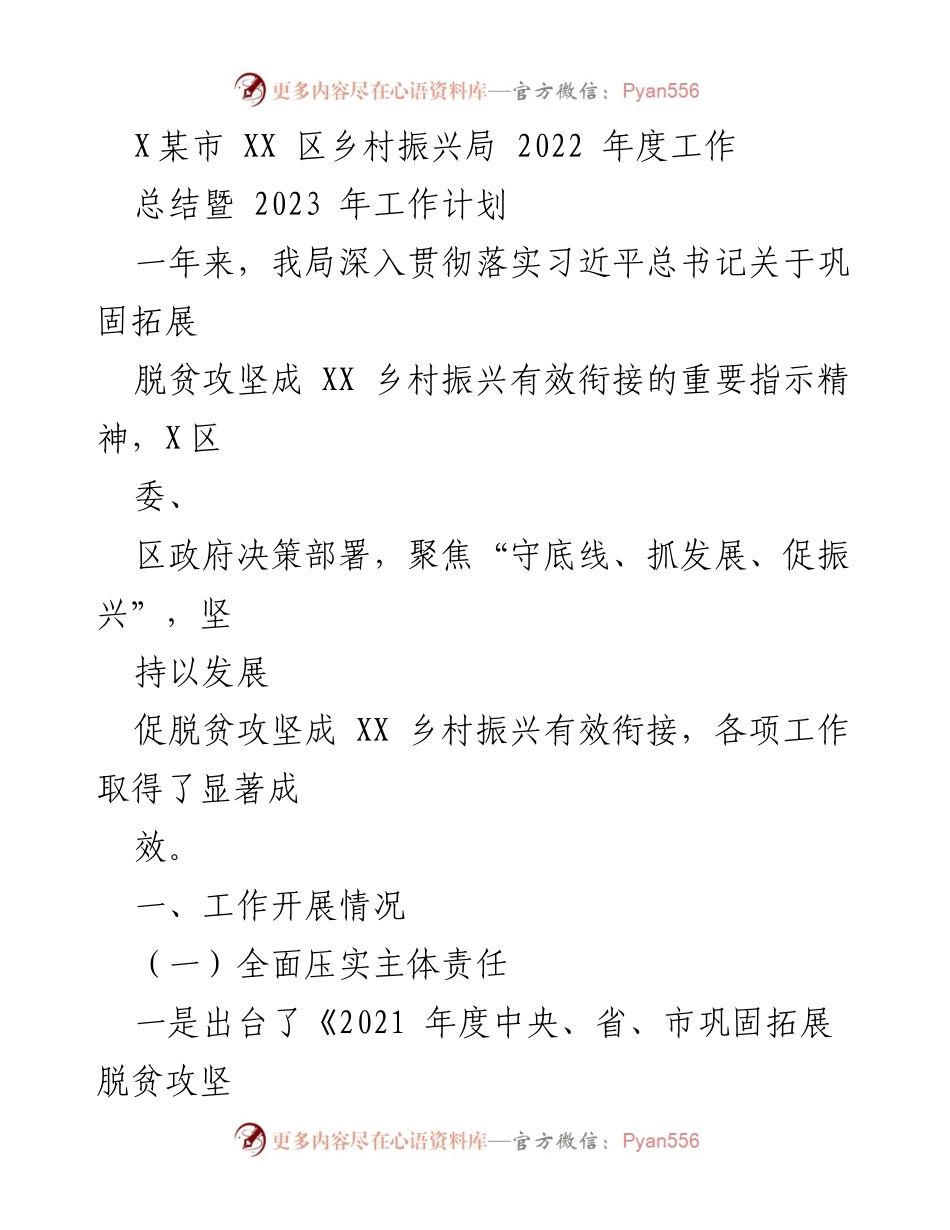 [工作总结] 年度工作总结 - XX区乡村振兴局2022年度工作总结与2023年工作计划.docx_第1页