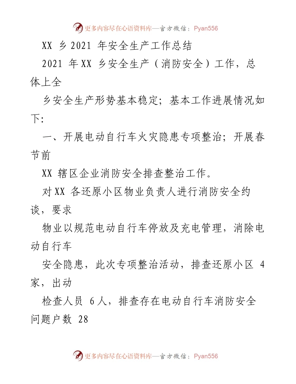 [工作总结] 安全生产 - XX乡2021年安全生产与消防安全工作总结.docx_第1页