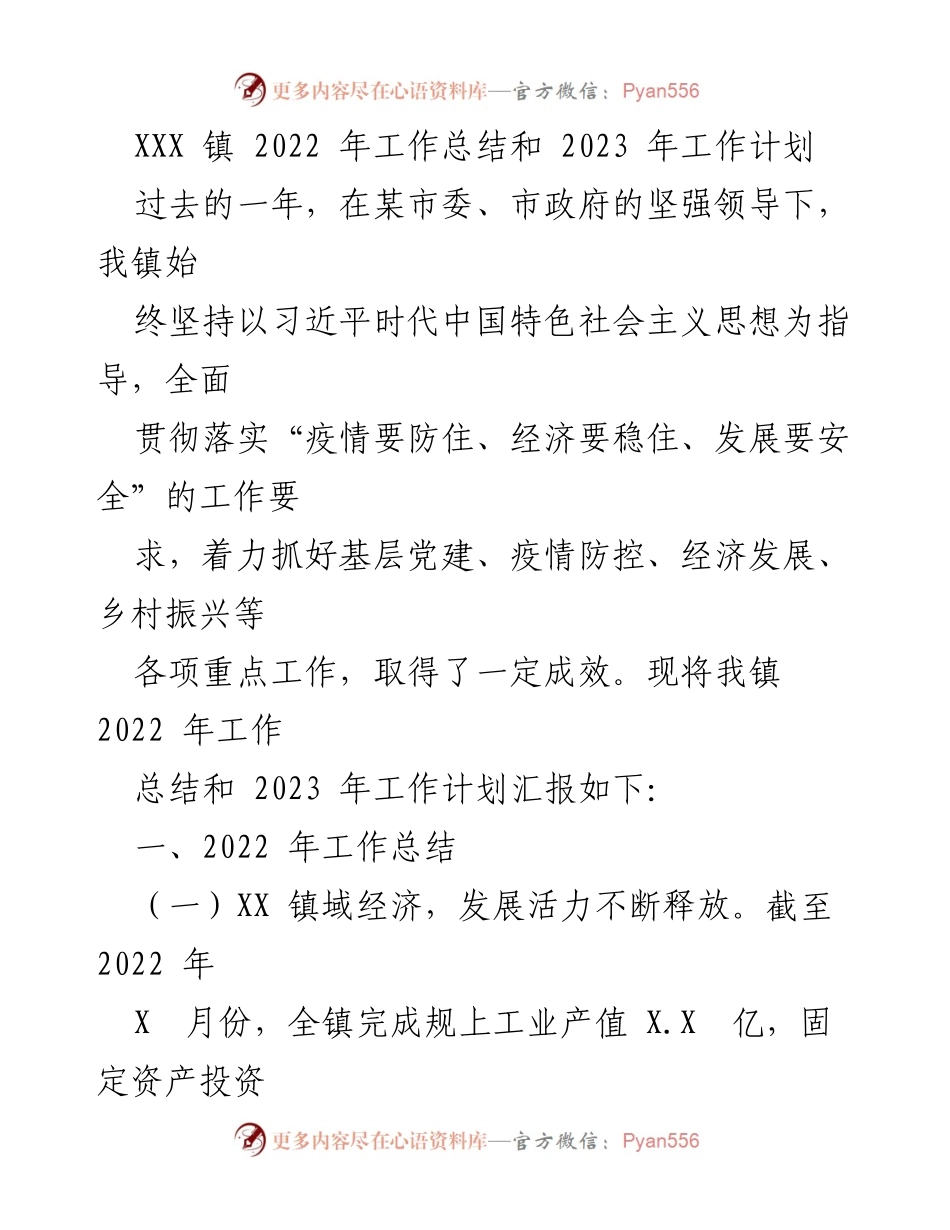[工作总结] 年度总结 - XXX 镇 2022 年工作总结与 2023 年工作计划_2.docx_第1页