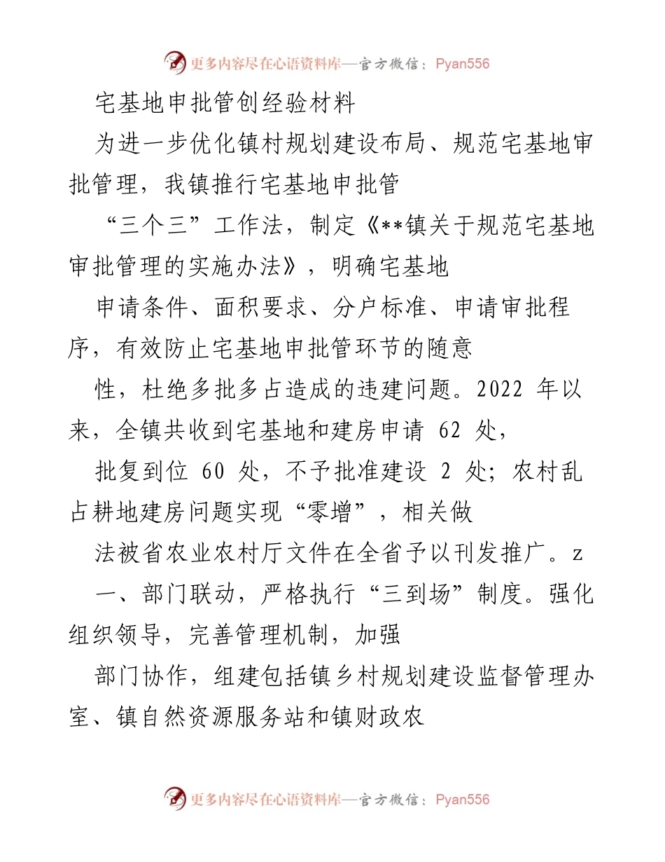 [工作总结] 宅基地审批管理 - 推行“三个三”工作法优化宅基地审批管理经验总结.docx_第1页