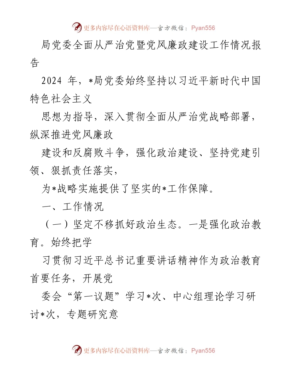 [工作总结] 局党委 - 2024年全面从严治党及党风廉政建设工作情况报告.docx_第1页