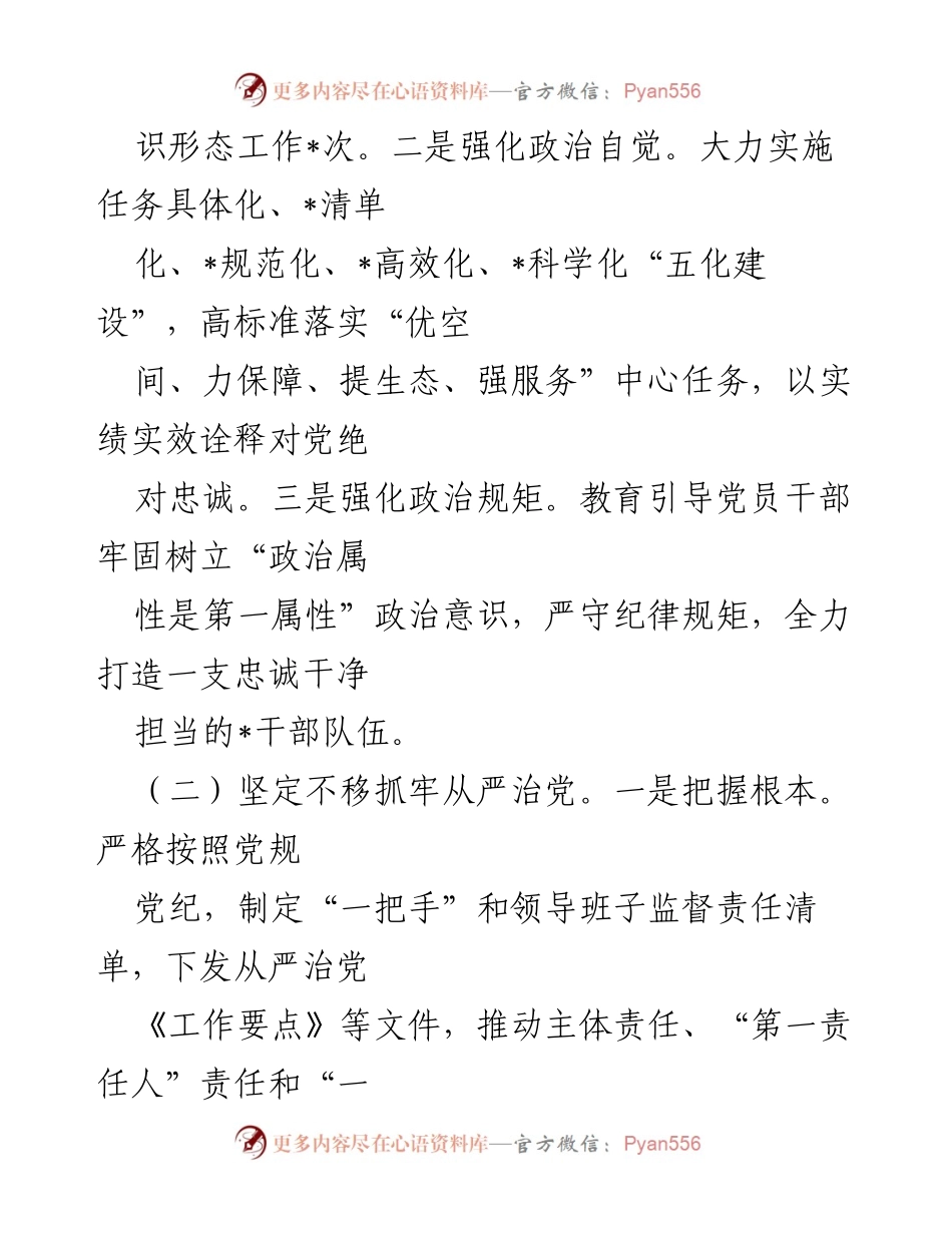 [工作总结] 局党委 - 2024年全面从严治党及党风廉政建设工作情况报告.docx_第2页