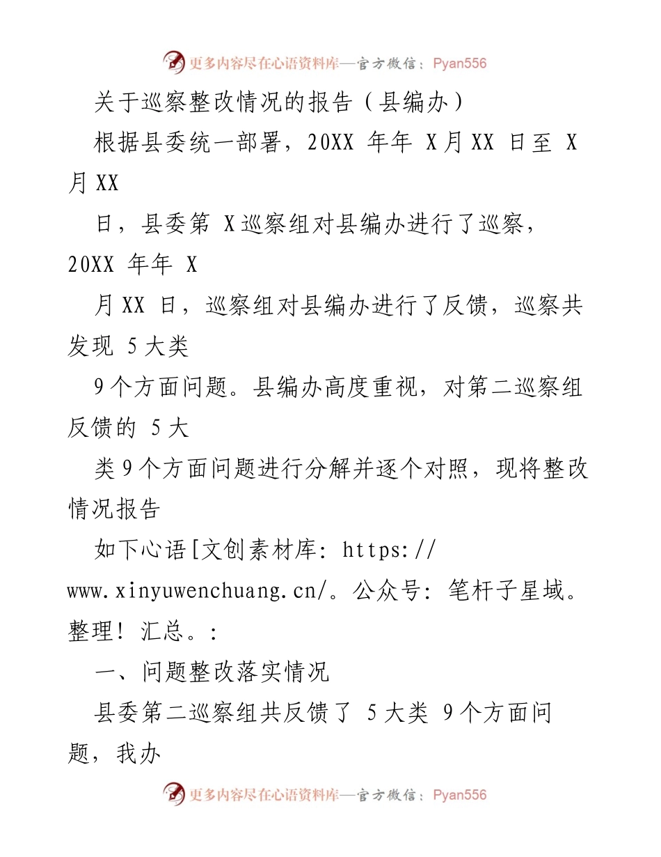 [工作总结] 巡察整改 - 县编办巡察整改情况报告.docx_第1页
