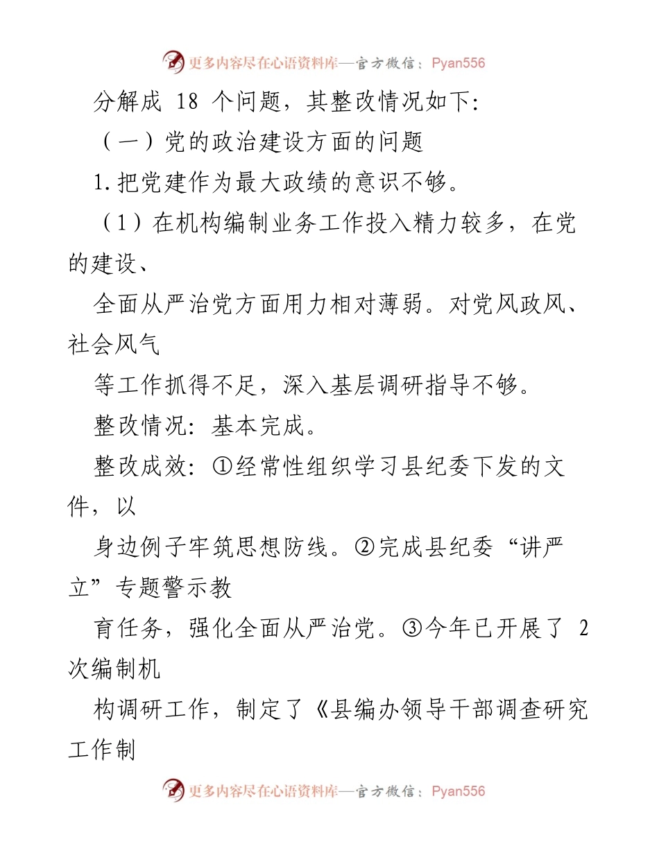 [工作总结] 巡察整改 - 县编办巡察整改情况报告.docx_第2页