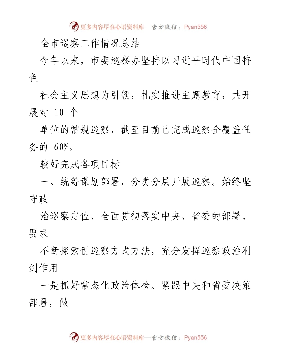 [工作总结] 巡察工作 - 全市巡察工作情况总结与成效分析.docx_第1页