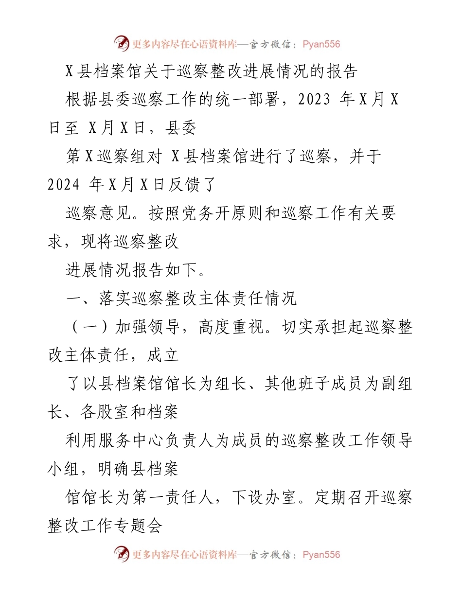 [工作总结] 巡察整改 - X县档案馆巡察整改进展情况报告.docx_第1页
