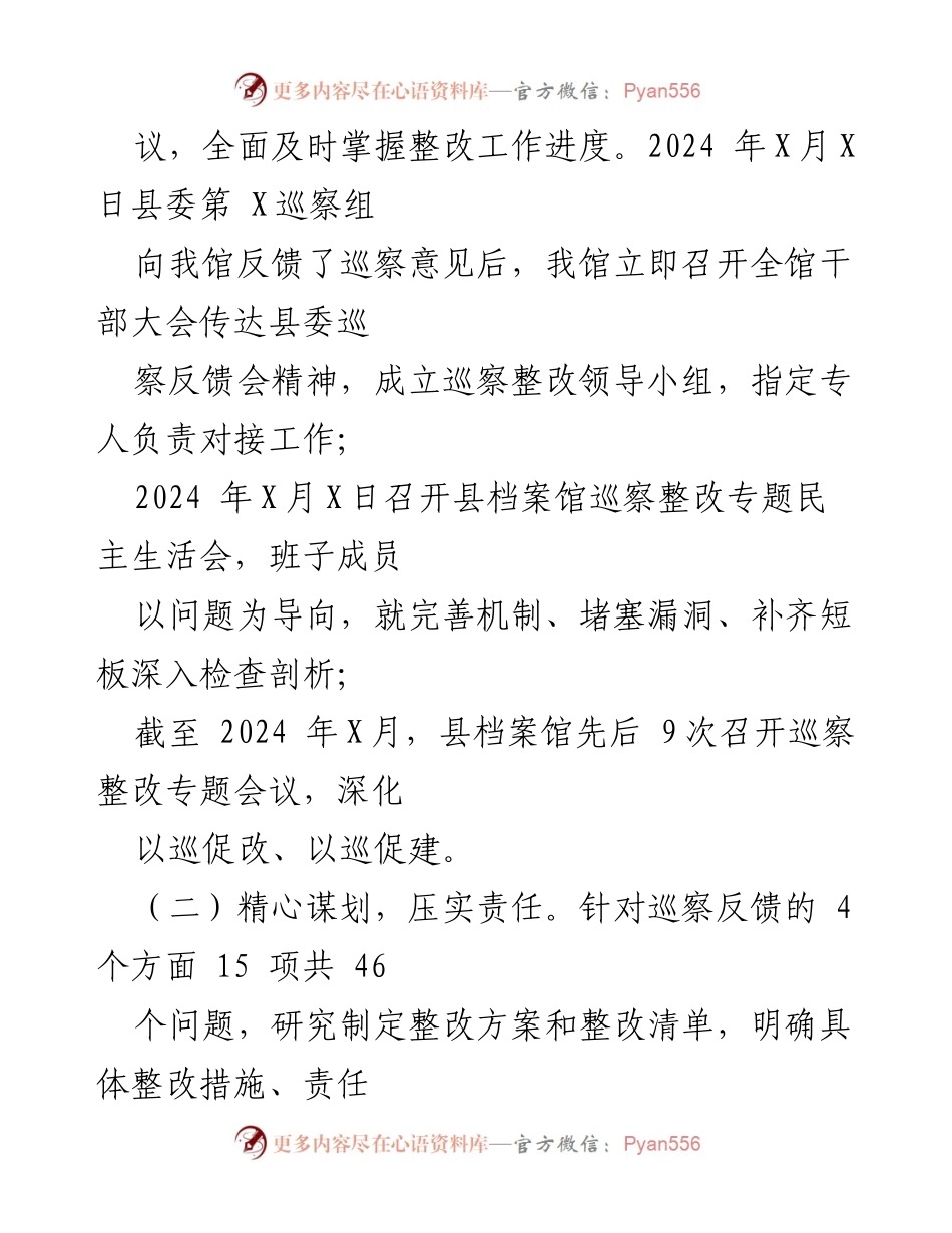 [工作总结] 巡察整改 - X县档案馆巡察整改进展情况报告.docx_第2页