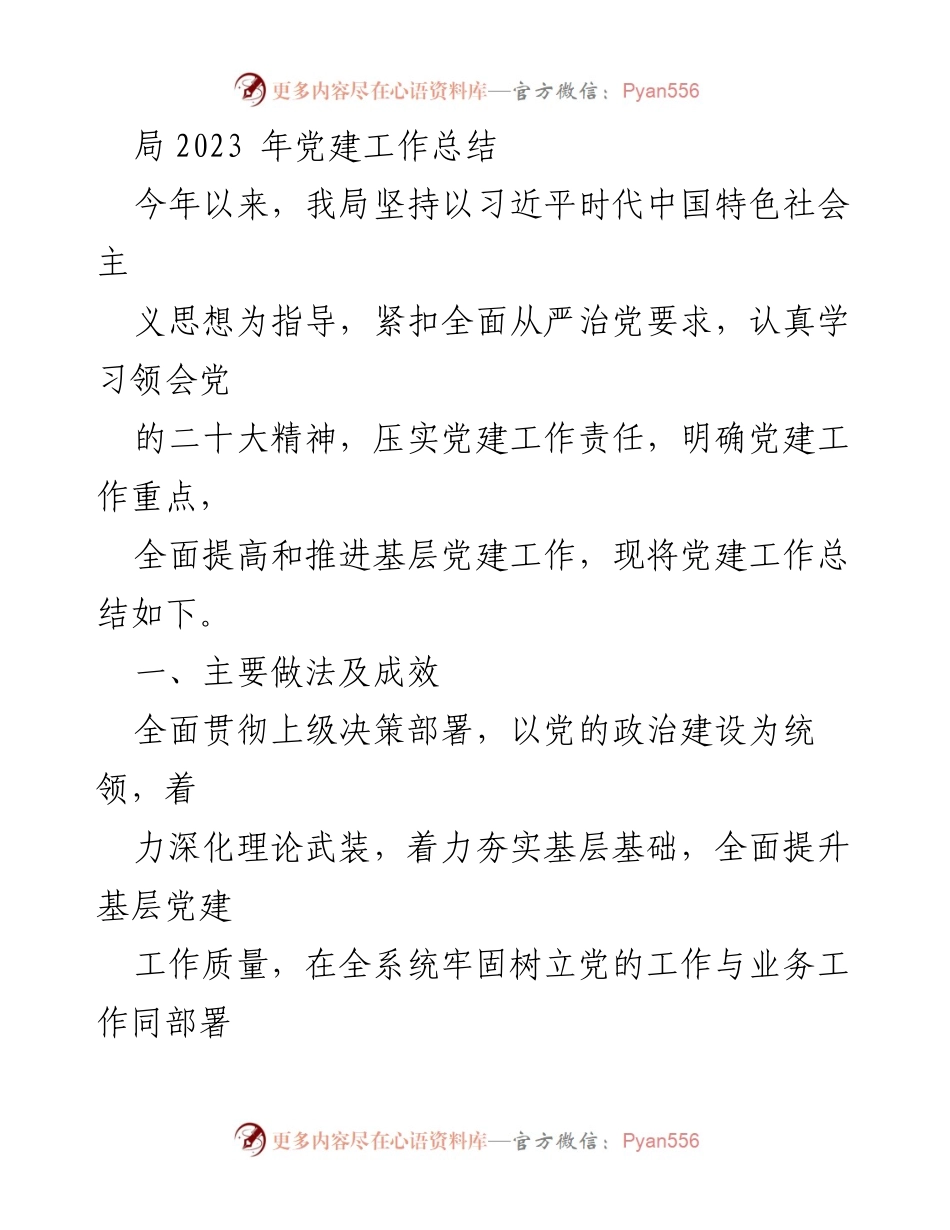 [工作总结] 局2023年党建工作 - 2023年党建工作总结与成效分析.docx_第1页