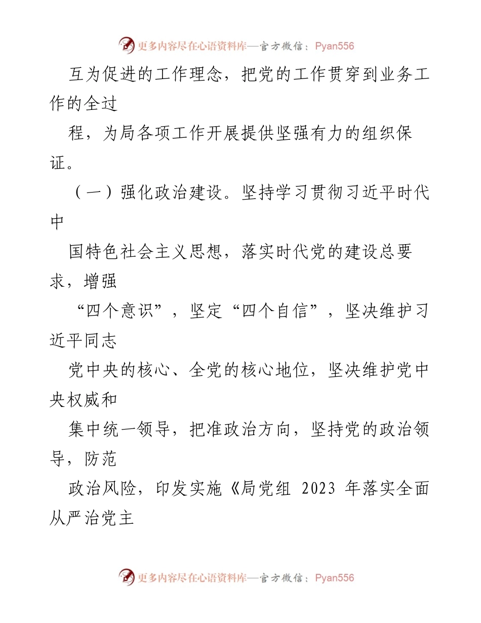 [工作总结] 局2023年党建工作 - 2023年党建工作总结与成效分析.docx_第2页