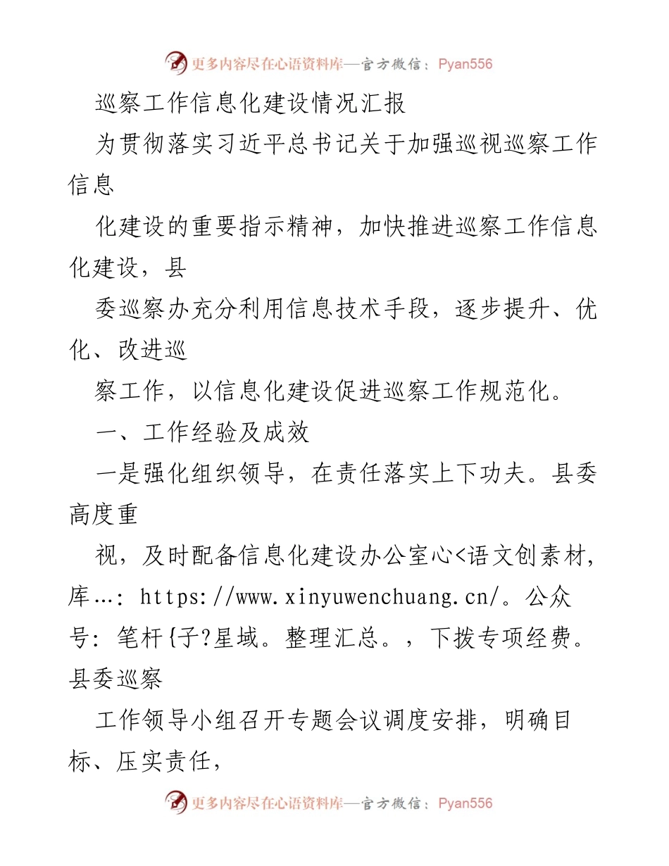 [工作总结] 巡察工作 - 巡察工作信息化建设情况汇报_1.docx_第1页