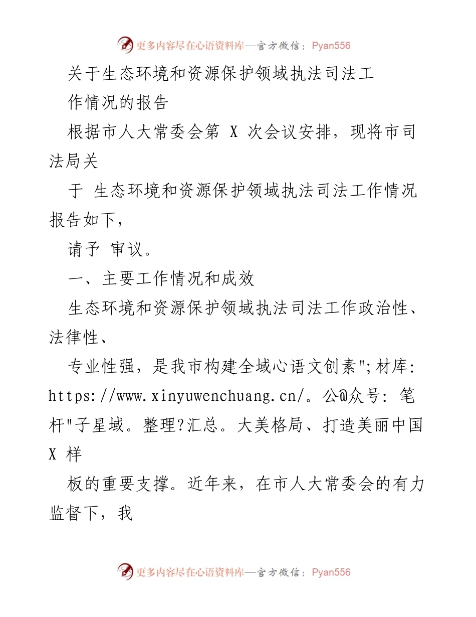 [工作总结] 市人大常委会会议 - 生态环境与资源保护领域执法司法工作情况报告.docx_第1页