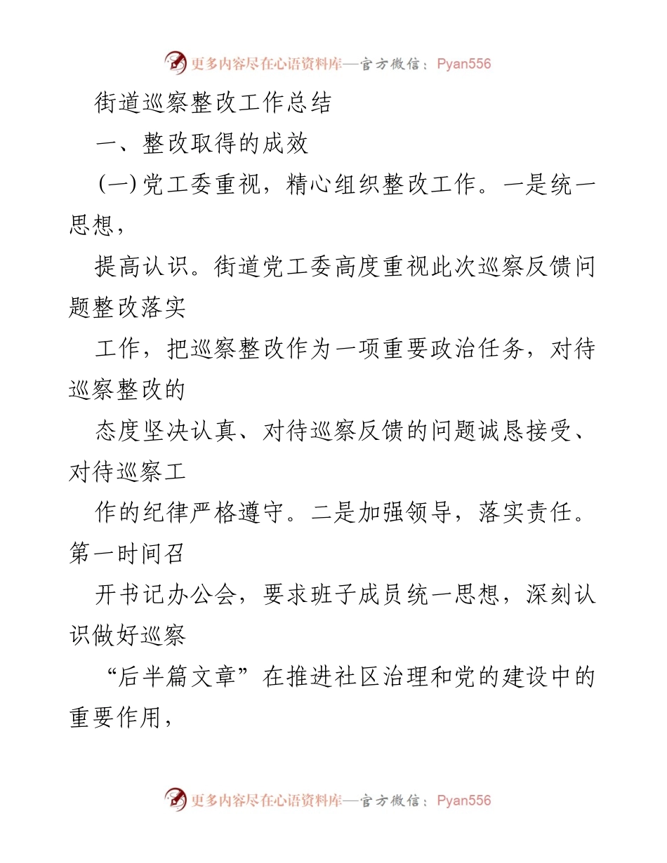 [工作总结] 巡察整改 - 街道巡察整改工作成效与经验总结.docx_第1页
