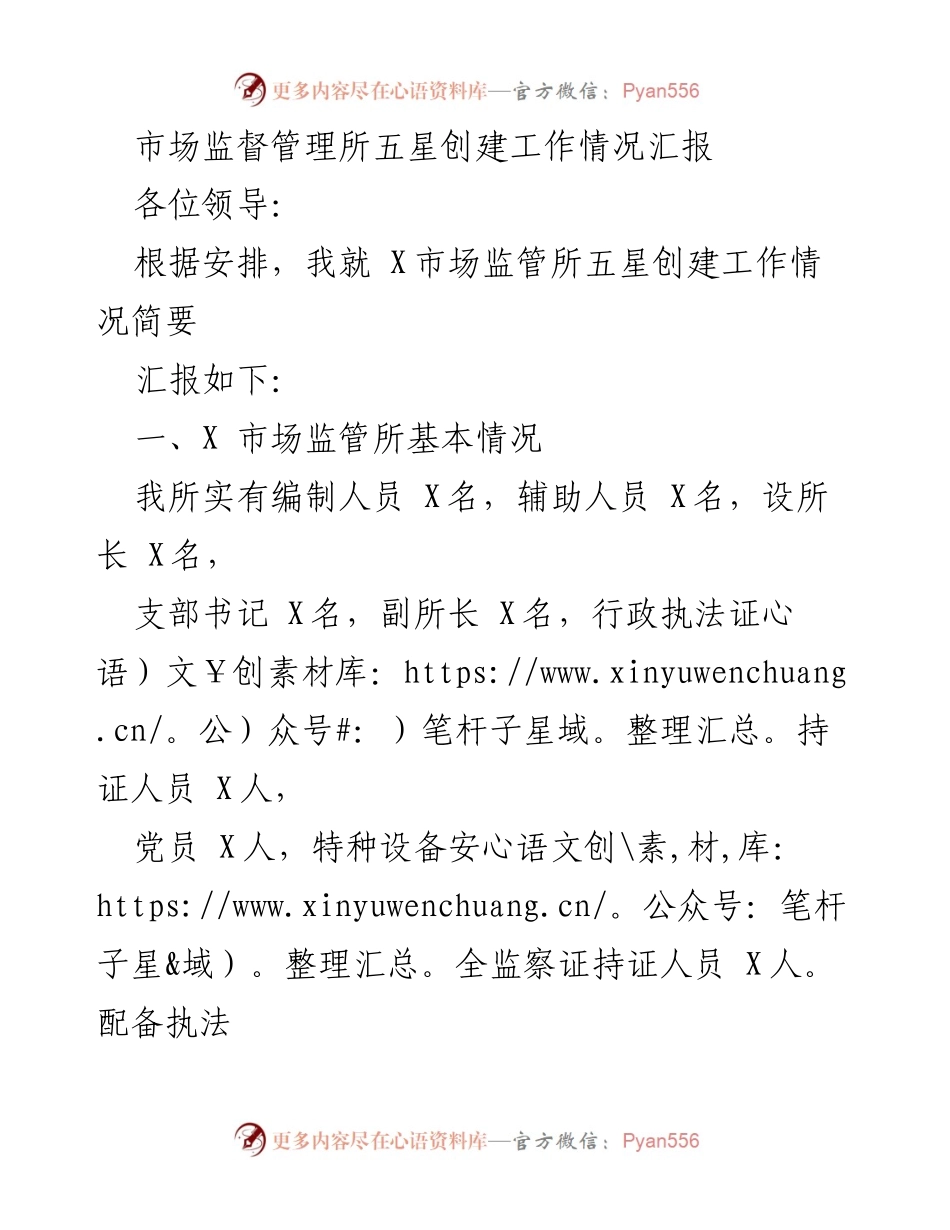 [工作总结] 市场监管所 - X市场监管所五星创建工作情况汇报.docx_第1页