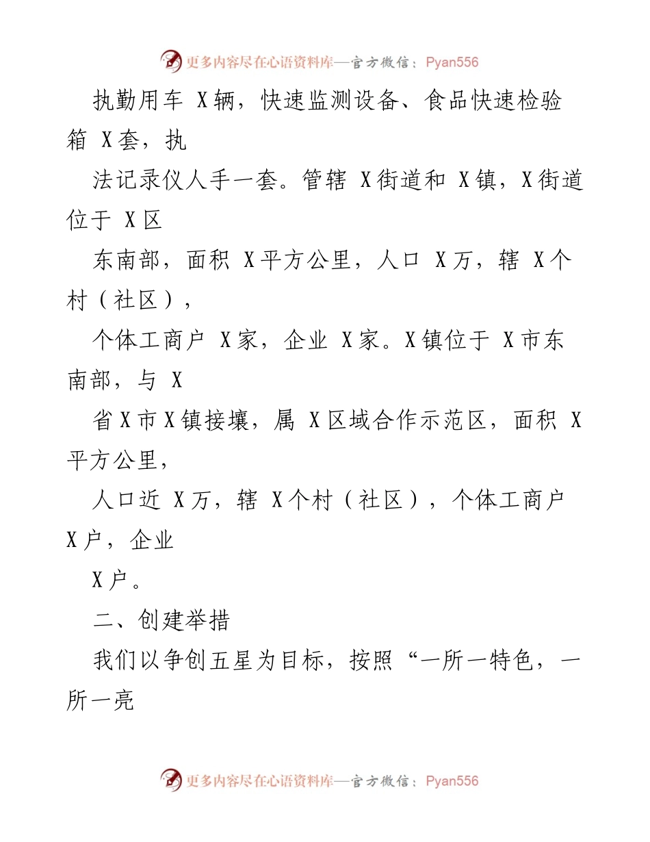 [工作总结] 市场监管所 - X市场监管所五星创建工作情况汇报.docx_第2页