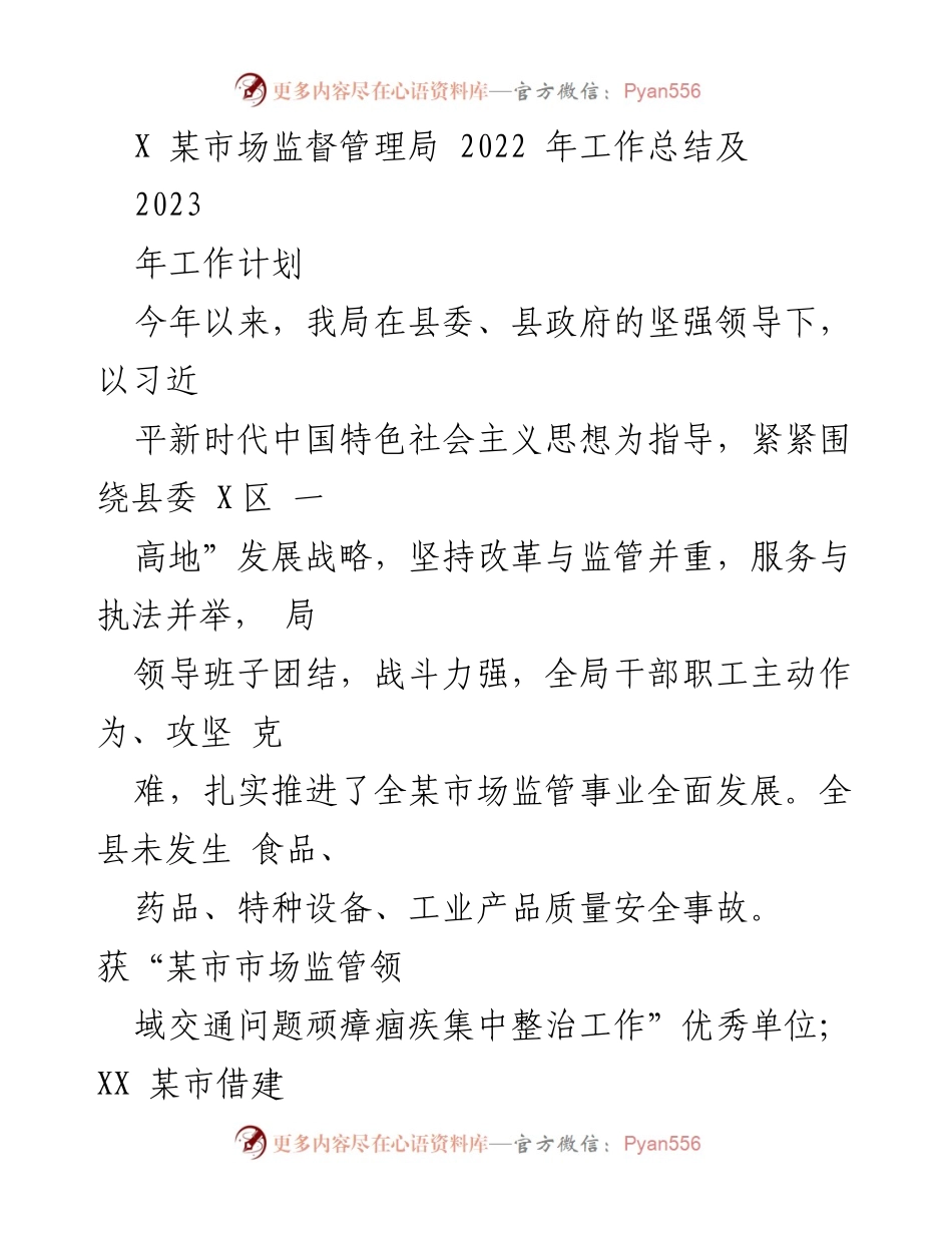 [工作总结] 市场监督管理局 - 2022年工作总结与2023年工作计划.docx_第1页
