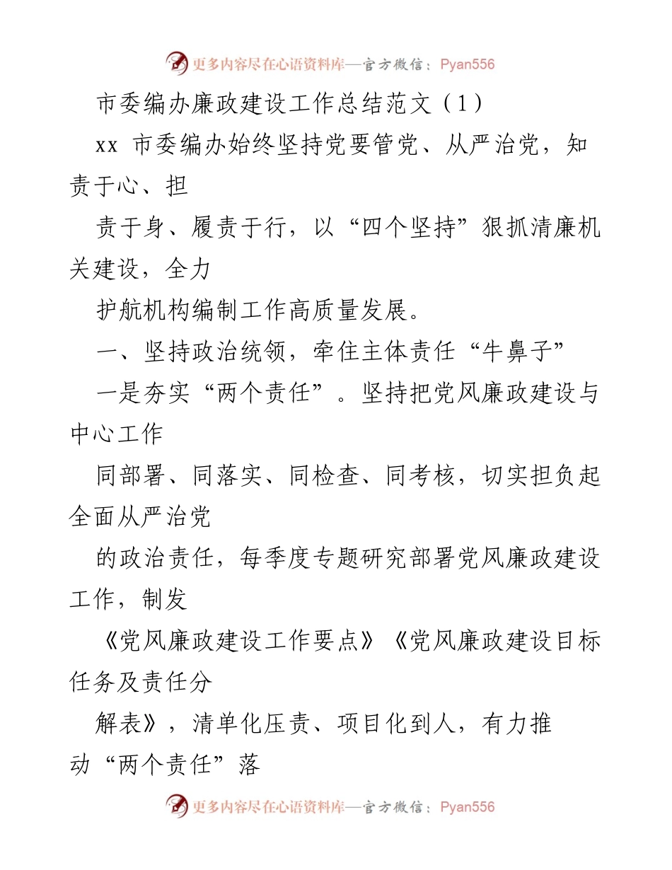 [工作总结] 市委编办 - 坚持党风廉政建设，推动高质量发展.docx_第1页