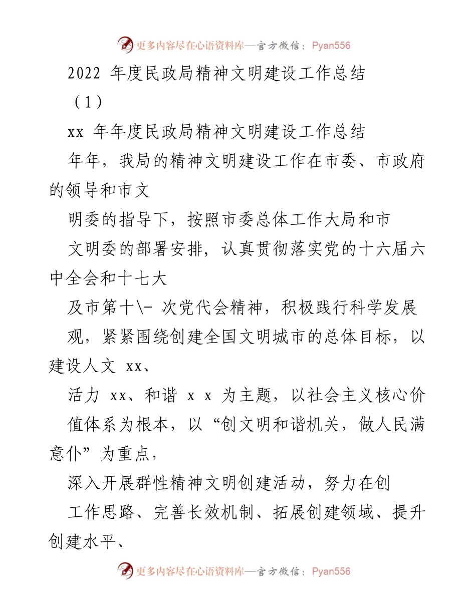 [工作总结] 年度总结 - 2022年度民政局精神文明建设工作总结.docx_第1页