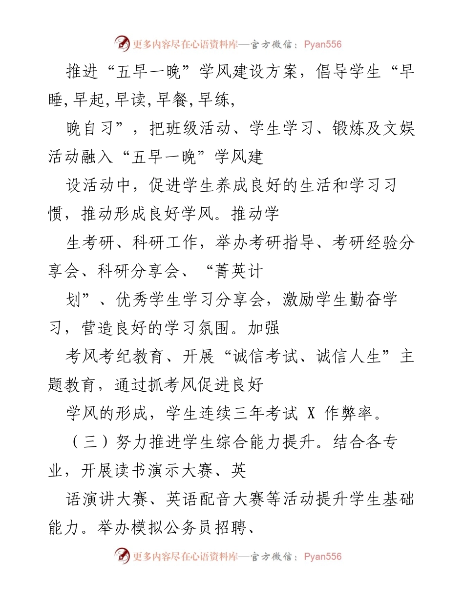 [工作总结] 学风建设会议 - 推进“五早一晚”学风建设与学生综合能力提升工作总结.docx_第1页
