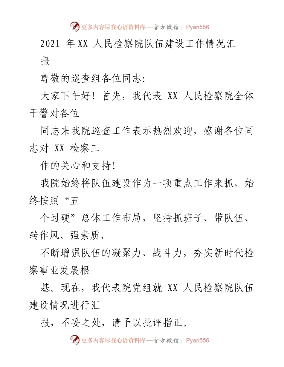 [工作总结] 巡查工作 - XX 人民检察院队伍建设工作情况汇报.docx_第1页