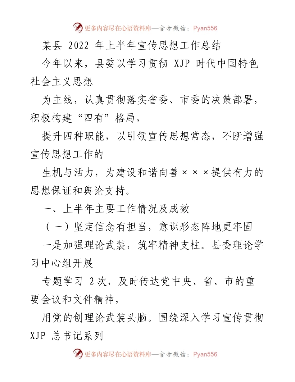 [工作总结] 宣传思想工作 - 2022年上半年某县宣传思想工作总结.docx_第1页
