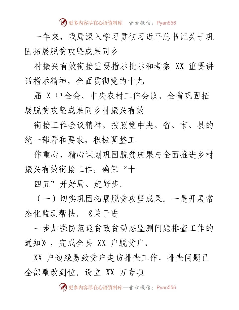 [工作总结] 年度工作汇报 - 巩固脱贫成果与乡村振兴有效衔接工作总结.docx_第1页