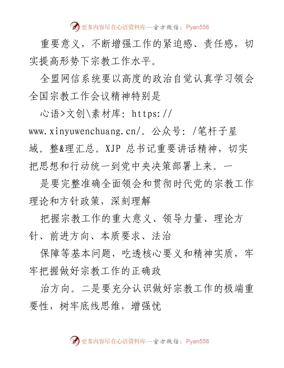 [工作总结] 宗教工作会议 - 加强网络意识形态管理，落实宗教工作新要求.docx_第2页